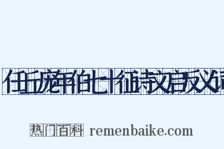 任丘庞年伯七十征诗文启反义词是什么意思的图片